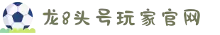 龙8-long8(头号玩家)国际唯一官方网站